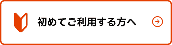 初めてご利用する方へ