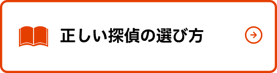 正しい探偵の選び方
