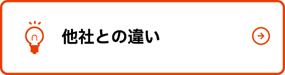 他社との違い