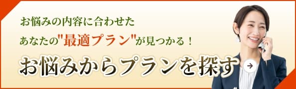 お悩みからプランを探す
