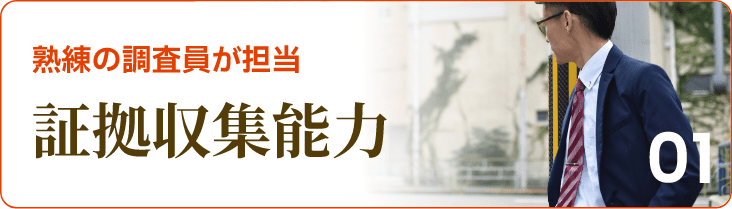 証拠収集能力